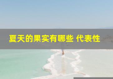 夏天的果实有哪些 代表性